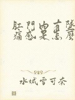 肛门内有坠胀感痛感是怎么回事