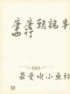 唐唐朝诡事录之西行封面