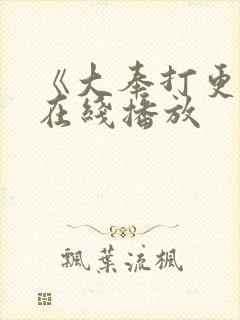 《大奉打更人》在线播放