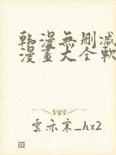 韩漫无删减免费漫画大全软件