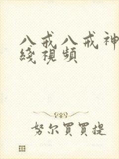 八戒八戒神马在线视频