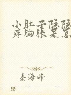 小肚子隐隐约约疼胸胀是怎么回事