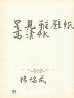 星见雅壁纸全屏高清4k