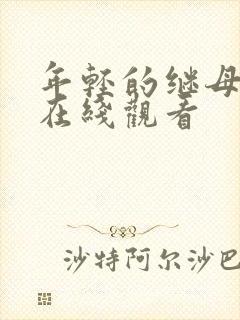 年轻的继母手机在线观看