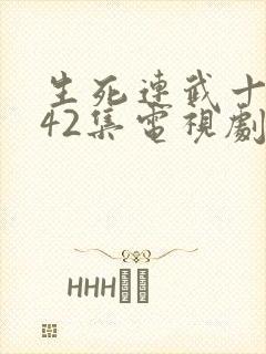 生死连武十三全42集电视剧