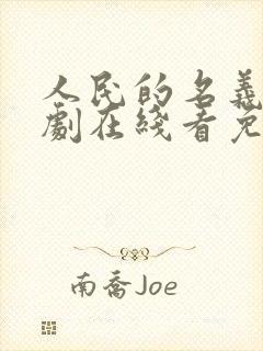 人民的名义电视剧在线看免费观看全集