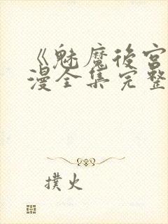 《魅魔后宫》动漫全集完整免费观看