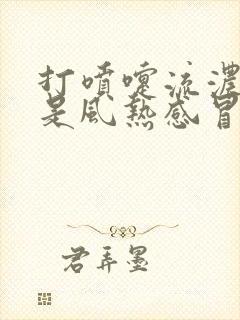 打喷嚏流浓鼻涕是风热感冒还是风寒感冒