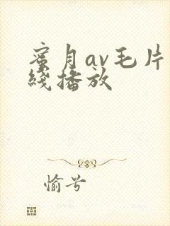 蜜月av毛片在线播放
