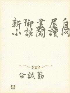 新御书屋自由的小说阅读网