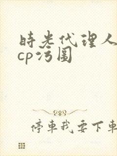 时光代理人黑白cp污图