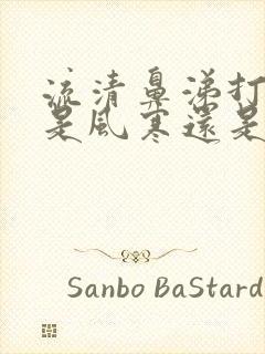 流清鼻涕打喷嚏是风寒还是风热感冒