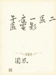 午夜一区二区三区电影