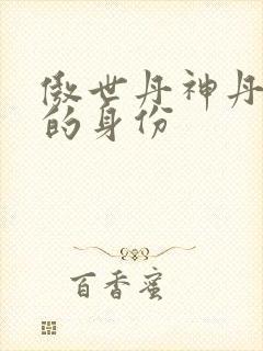 傲世丹神丹长老的身份