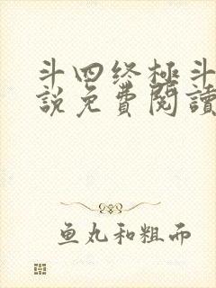 斗四终极斗罗小说免费阅读