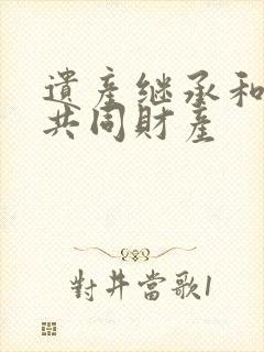 遗产继承和夫妻共同财产