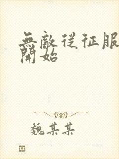 无敌从征服女帝开始