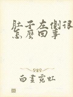 肚子左侧很疼是怎么回事