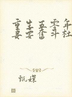 重生五零年代夫妻要奋斗杜诺