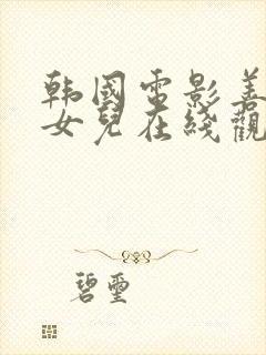 韩国电影善良的女儿在线观看