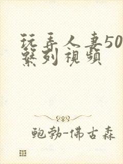 玩弄人妻500系列视频