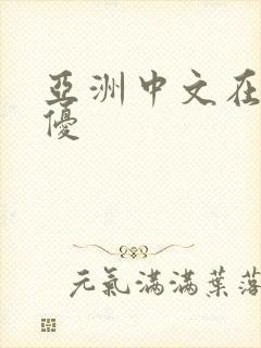 亚洲中文在线女优