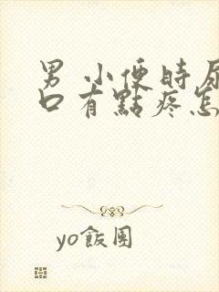 男 小便时尿道口有点疼怎么办