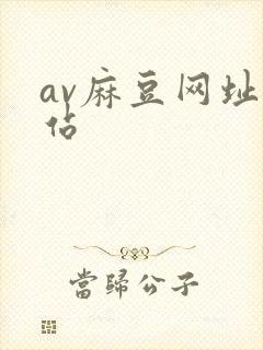 av麻豆网址网站封面