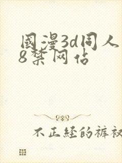 国漫3d同人18禁网站