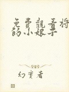 免费观看将军家的小娘子