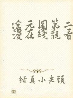 沧元图第二季动漫在线观看高清