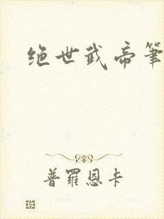 绝世武帝笔趣阁