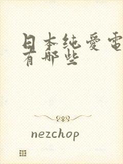 日本纯爱电视剧有哪些