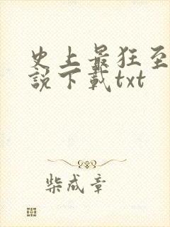 史上最狂至尊小说下载txt