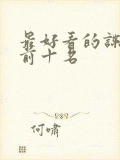 最好看的谍战剧前十名封面