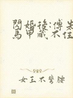 闪婚后:傅先生马甲藏不住了傅廷修封面