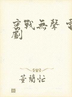 密战无声 电视剧