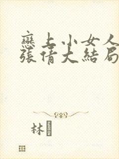 恋上小女人陈成张倩大结局