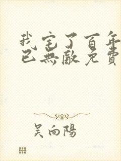 我宅了百年出门已无敌免费下载txt封面