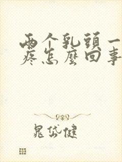 两个乳头一碰就疼怎么回事