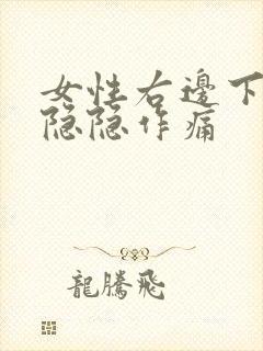 女性右边下腹部隐隐作痛