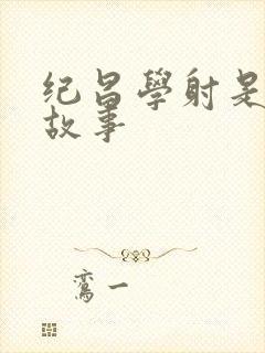 纪昌学射是什么故事