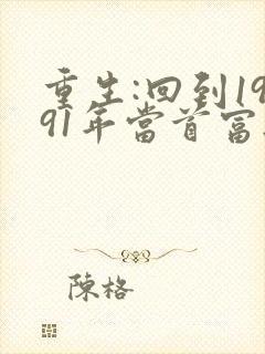 重生:回到1991年当首富无弹窗