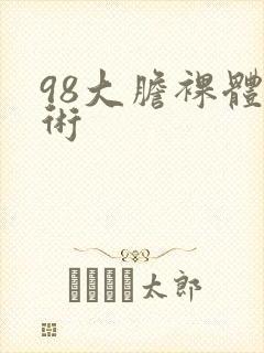 98大胆裸体艺术