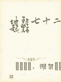 地煞七十二变 起点