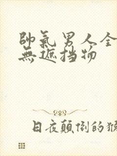 帅气男人全裸体无遮挡物