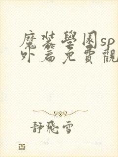 魔装学园sp番外篇免费观看