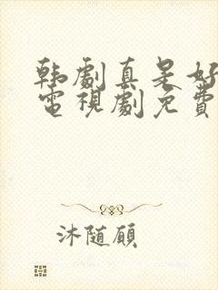 韩剧真是好时节电视剧免费观看