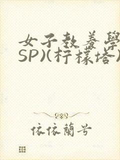 女子教养学校(SP)(柠檬塔)小说全