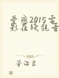 爱恋2015电影在线观看完整免费高清原